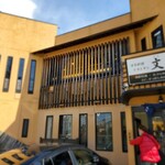 日本料理レストラン 文福 - 