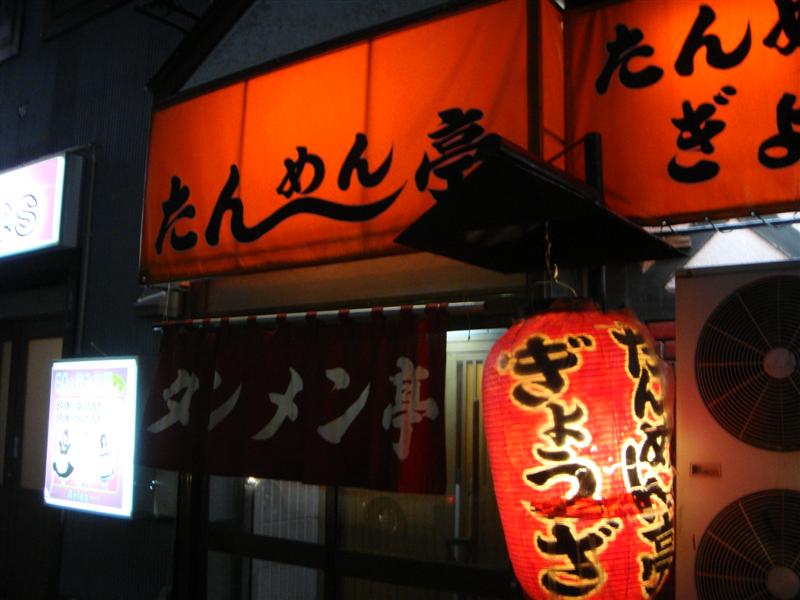 たんめん亭 name=