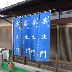 そば処 楽生門 - 