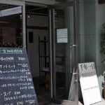 千年一日珈琲焙煎所 CAFE - お店の外観