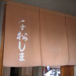 千松しま - 暖簾が至福の時へのゲートウエイ