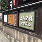 夢心亭 - 豆腐自体も製造販売してるとな