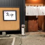 北海道らーめん奥原流 久楽 - 