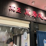 菓匠 果寿庵 - お店