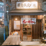 屋台ラーメン丸徳 - 