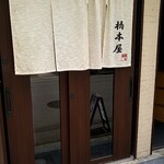 橋本屋 - 