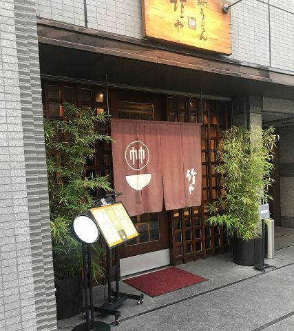 竹や