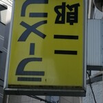 ラーメン二郎 - 