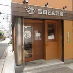 吉田とん汁店 - 