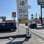 麺屋 湊 - 看板