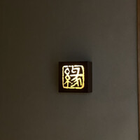 鮨　縁 - 