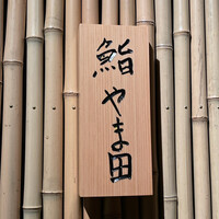 鮨 やま田 - 