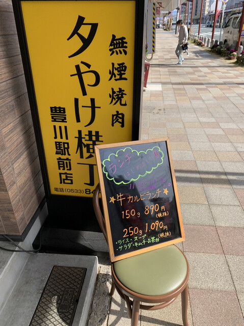 夕やけ横丁三丁目 豊川駅前店 豊川稲荷 焼肉 ネット予約可 食べログ