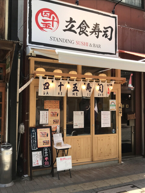 四十五寿司 ダリメスシ 八王子 立ち食い寿司 食べログ