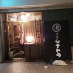 酒場シナトラ - 