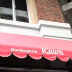 Boulangerie KAWA - 外観