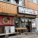 麺屋 庄太 - 