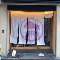 柳橋焼にく わにく - 