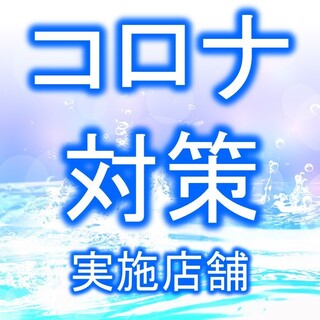 コロナ対策実施店舗