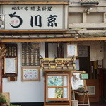 松江の味 郷土料理 出雲 川京 - 