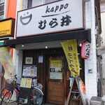 kappo むら井 - 