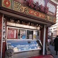 横浜中華街 北京飯店 - 