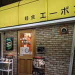 軽食エーボン - 