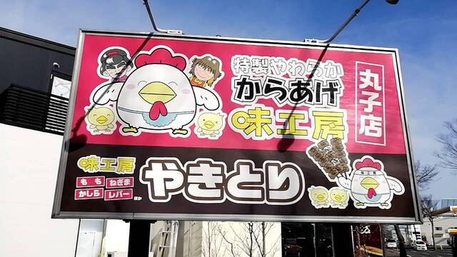 やわらかからあげ 味工房 丸子店 - 卸町（からあげ）の写真