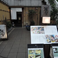 日本料理 波勢 - 歩道側に向いたメニュー看板