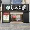 しゃぶ葉 池袋駅西口店