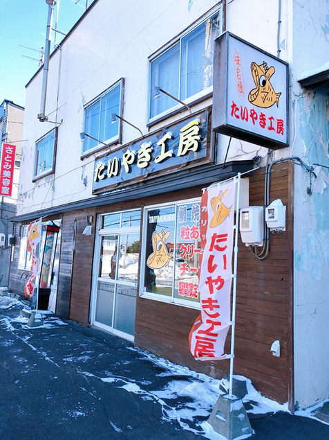 たいやき工房 本店（たいやきこうぼう） - 帯広（たい焼き・大判焼き）の写真