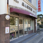 森山製菓舗 - 外観…シュークリームが美味しいとの事で訪問。