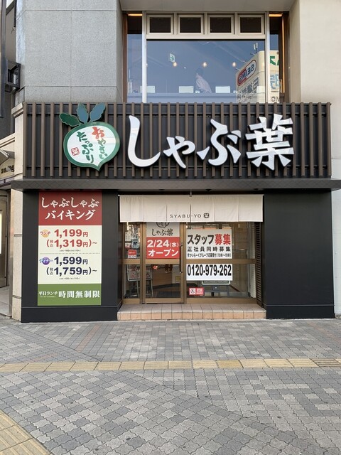 しゃぶ葉 池袋駅西口店 池袋 しゃぶしゃぶ 食べログ しゃぶ葉 池袋駅西口店 池袋 しゃぶしゃぶ 食べログ