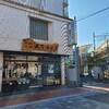 丸茂海苔店