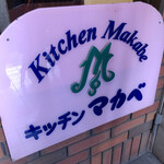 キッチン マカベ - 