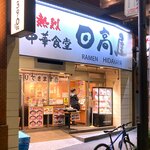 日高屋 - 店舗外観　2021.2.22