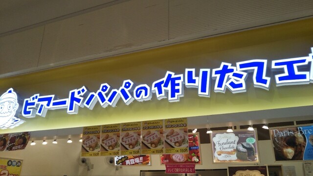 ビアードパパ イオンモール苫小牧店 - 苫小牧（シュークリーム）の写真