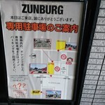 ズンバーグ - ズンバーグ 専用駐車場 案内板