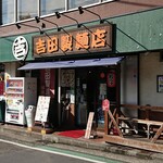 吉田製麵店 - 外観！