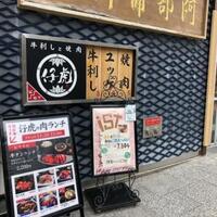 牛刺しと焼肉 仔虎 クリスロード店 - 外観