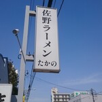 Sano Ramen Takano - 