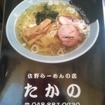 佐野ラ－メン たかの - 