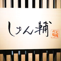 鮨 しゅん輔 阿佐ヶ谷 - 
