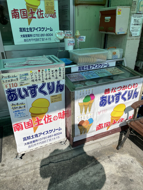高知土佐アイスクリーム 北助松 アイスクリーム 食べログ