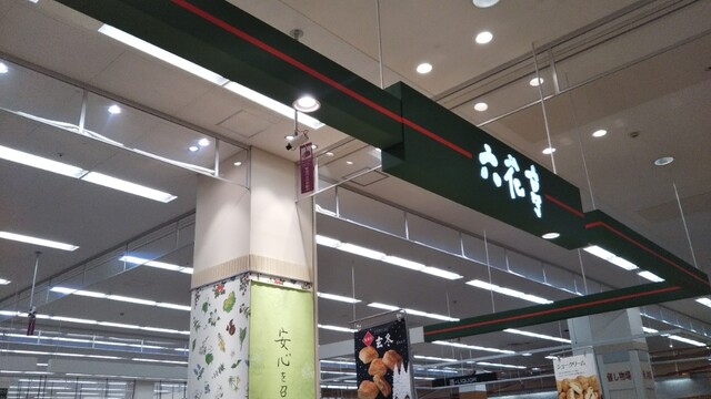 六花亭 イオン苫小牧店 - 苫小牧（和菓子）の写真