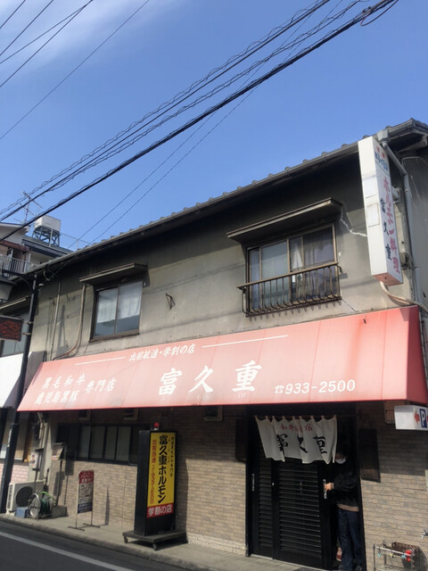 富久重 いよ立花 ホルモン 食べログ