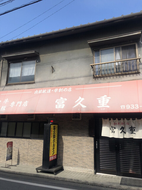 富久重 いよ立花 焼肉 食べログ 富久重 いよ立花 焼肉 食べログ