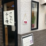 てんぷら 千の種 - 