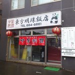 東方明珠飯店 - 外観です。