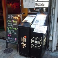 串揚げ大ひら  神楽坂 - 